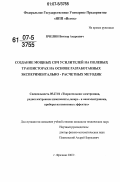 Пчелин, Виктор Андреевич. Создание мощных СВЧ усилителей на полевых транзисторах на основе разработанных экспериментально - расчетных методик: дис. кандидат технических наук: 05.27.01 - Твердотельная электроника, радиоэлектронные компоненты, микро- и нано- электроника на квантовых эффектах. Фрязино. 2007. 109 с.