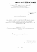 Ионов, Алексей Владимирович. Создание на основе CALS-технологий универсальной автоматизированной системы управления технологической подготовкой производства лопаток компрессора ГТД: дис. кандидат наук: 05.07.05 - Тепловые, электроракетные двигатели и энергоустановки летательных аппаратов. Москва. 2014. 126 с.