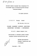 Кемерс, Роландс Янович. Создание наведенной магнитной анизотропии ионизирующим излучением в феррошпинелях: дис. кандидат физико-математических наук: 01.04.07 - Физика конденсированного состояния. Саласпилс. 1984. 195 с.