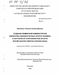 Батанова, Татьяна Александровна. Создание неиммунной комбинаторной библиотеки одноцепочечных антител человека и получение из этой библиотеки антител против фактора некроза опухоли альфа: дис. кандидат биологических наук: 03.00.03 - Молекулярная биология. Кольцово. 2005. 127 с.