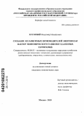 Хуторной, Владимир Михайлович. Создание независимых производителей энергии как фактор экономического развития удаленных территорий: дис. кандидат экономических наук: 08.00.05 - Экономика и управление народным хозяйством: теория управления экономическими системами; макроэкономика; экономика, организация и управление предприятиями, отраслями, комплексами; управление инновациями; региональная экономика; логистика; экономика труда. Москва. 2010. 136 с.