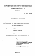 Кузнецова, Галина Александровна. Создание нового бактериального препарата и его использование для интенсификации технологии сырокопченых колбас: дис. кандидат технических наук: 05.18.04 - Технология мясных, молочных и рыбных продуктов и холодильных производств. Москва. 2000. 156 с.