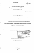 Баньковская, Инна Борисовна. Создание нового поколения высокотемпературных стеклокерамических композиций и покрытий и исследование их физико-химических свойств: дис. доктор химических наук: 02.00.04 - Физическая химия. Санкт-Петербург. 2006. 332 с.