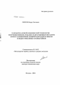 Попов, Игорь Олегович. Создание новой комплексной технологии получения никеля, кобальта и драгоценных металлов из восстановленной технической закиси никеля и медно-никелевых файнштейнов: дис. доктор технических наук: 05.16.02 - Металлургия черных, цветных и редких металлов. Москва. 2004. 322 с.