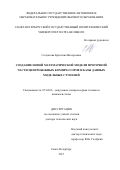 Солдатова, Кристина Валерьевна. Создание новой математической модели проточной части центробежных компрессоров и базы данных модельных ступеней: дис. кандидат наук: 05.04.06 - Вакуумная, компрессорная техника и пневмосистемы. Санкт-Петербург. 2017. 357 с.