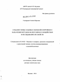 Гончарова, Галина Юрьевна. Создание новых ледовых покрытий спортивного назначения методом молекулярного воздействия и исследование их свойств: дис. доктор технических наук: 05.04.03 - Машины и аппараты, процессы холодильной и криогенной техники, систем кондиционирования и жизнеобеспечения. Москва. 2011. 347 с.