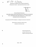 Осипков, Валерий Николаевич. Создание новых пиротехнических источников холодного газа, совершенствование процессов, аппаратов и технологии их производства: дис. кандидат технических наук: 05.17.08 - Процессы и аппараты химической технологии. Бийск. 2004. 182 с.