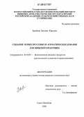 Зарубина, Евгения Юрьевна. Создание новых вкусовых и ароматических добавок для пищевой продукции: дис. кандидат технических наук: 05.18.07 - Биотехнология пищевых продуктов (по отраслям). Санкт-Петербург. 2006. 212 с.