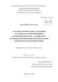 Стромов Павел Анатольевич. Создание оборонительных сооружений на границах Российской империи во второй четверти XVIII – середине XIX в. (на примере фортификационного обеспечения Оренбургской пограничной линии): дис. кандидат наук: 00.00.00 - Другие cпециальности. ФГАОУ ВО «Южно-Уральский государственный университет (национальный исследовательский университет)». 2024. 262 с.