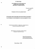 Тищенко, Игорь Владимирович. Создание оборудования для проходки скважин с частичным уплотнением и экскавацией грунта: дис. кандидат технических наук: 05.05.04 - Дорожные, строительные и подъемно-транспортные машины. Новосибирск. 2006. 124 с.