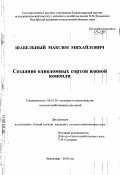 Шабельный, Максим Михайлович. Создание однодомных сортов южной конопли: дис. кандидат сельскохозяйственных наук: 06.01.05 - Селекция и семеноводство. Краснодар. 2010. 145 с.