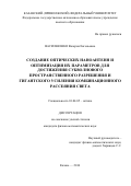 Васильченко Валерия Евгеньевна. СОЗДАНИЕ ОПТИЧЕСКИХ НАНОАНТЕНН И ОПТИМИЗАЦИЯ ИХ ПАРАМЕТРОВ ДЛЯ ДОСТИЖЕНИЯ СУБВОЛНОВОГО ПРОСТРАНСТВЕННОГО РАЗРЕШЕНИЯ И ГИГАНТСКОГО УСИЛЕНИЯ КОМБИНАЦИОННОГО РАССЕЯНИЯ СВЕТА: дис. кандидат наук: 01.04.05 - Оптика. ФГАОУ ВО «Казанский (Приволжский) федеральный университет». 2017. 149 с.