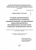 Амбарян, Карен Гагикович. Создание организационно-экономического механизма совершенствования государственного управления развитием интегрированных региональных социально-экономических систем: дис. кандидат наук: 08.00.05 - Экономика и управление народным хозяйством: теория управления экономическими системами; макроэкономика; экономика, организация и управление предприятиями, отраслями, комплексами; управление инновациями; региональная экономика; логистика; экономика труда. Гатчина. 2013. 156 с.