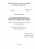 Герун, Данил Витальевич. Создание особых экономических зон туристско-рекреационного типа как фактор регионального экономического развития: дис. кандидат экономических наук: 08.00.05 - Экономика и управление народным хозяйством: теория управления экономическими системами; макроэкономика; экономика, организация и управление предприятиями, отраслями, комплексами; управление инновациями; региональная экономика; логистика; экономика труда. Сочи. 2009. 166 с.