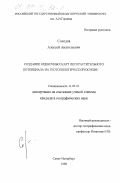 Солодов, Алексей Анатольевич. Создание оценочных карт лесорастительного потенциала на геотопологической основе: дис. кандидат географических наук: 11.00.01 - Физическая география, геофизика и геохимия ландшафтов. Санкт-Петербург. 1998. 190 с.