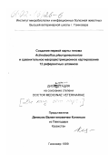 Конин, Денис Валентинович. Создание первой карты генома Aktinobacillus pleuropneumonie и сравнительное макрорестрикционное картирование 12 референтных штаммов: дис. кандидат ветеринарных наук: 16.00.00 - Ветеринарные науки. Ганновер. 1999. 110 с.