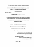 Зволинский, Олег Вячеславович. Создание поликомпонентных мелиоративных агрофитоценозов с использованием культуры терескена (Eurotia ceratoides (L.) C.A. Mey.) на Нижней Волге: дис. кандидат сельскохозяйственных наук: 06.01.12 - Кормопроизводство и луговодство. Москва. 2004. 155 с.