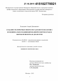 Лукашевич, Андрей Дмитриевич. Создание полимерных микросфер для биотехнологии с функционально-модифицированной поверхностью в широком интервале диаметров: дис. кандидат наук: 02.00.06 - Высокомолекулярные соединения. Москва. 2015. 147 с.