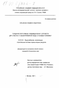 Кирьянова, Людмила Федоровна. Создание портативных индивидуальных устройств для очистки и обеззараживания воды в полевых условиях: дис. кандидат технических наук: 05.23.04 - Водоснабжение, канализация, строительные системы охраны водных ресурсов. Москва. 1997. 117 с.