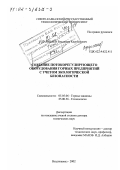 Царикаев, Владимир Каурбекович. Создание потокорегулирующего оборудования горных предприятий с учетом экологической безопасности: дис. доктор технических наук: 05.05.06 - Горные машины. Владикавказ. 2002. 280 с.