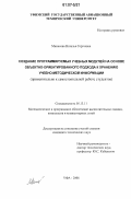 Минасова, Наталья Сергеевна. Создание программируемых учебных модулей на основе объектно-ориентированного подхода к хранению учебно-методической информации: применительно к самостоятельной работе студентов: дис. кандидат технических наук: 05.13.11 - Математическое и программное обеспечение вычислительных машин, комплексов и компьютерных сетей. Уфа. 2006. 184 с.