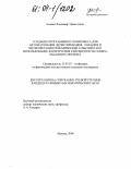 Асминг, Владимир Эрнестович. Создание программного комплекса для автоматизации детектирования, локации и интерпретации сейсмических событий и его использование для изучения сейсмичности Северо-западного региона: дис. кандидат физико-математических наук: 25.00.10 - Геофизика, геофизические методы поисков полезных ископаемых. Москва. 2004. 140 с.