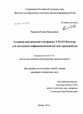 Рыжиков, Роман Николаевич. Создание программной платформы T-FLEX DocsLine для построения информационной системы предприятия: дис. кандидат технических наук: 05.13.12 - Системы автоматизации проектирования (по отраслям). Москва. 2011. 150 с.