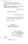 Ларькина, Наталия Ивановна. Создание путем межвидовой гибридизации нового исходного материала для селекции табака: дис. кандидат биологических наук: 03.00.15 - Генетика. Краснодар. 1983. 230 с.