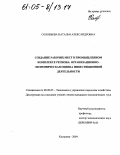 Соловьева, Наталья Александровна. Создание рабочих мест в промышленном комплексе региона: организационно-экономическая оценка инвестиционной деятельности: дис. кандидат экономических наук: 08.00.05 - Экономика и управление народным хозяйством: теория управления экономическими системами; макроэкономика; экономика, организация и управление предприятиями, отраслями, комплексами; управление инновациями; региональная экономика; логистика; экономика труда. Кострома. 2004. 188 с.