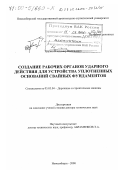 Грузин, Владимир Васильевич. Создание рабочих органов ударного действия для устройства уплотненных оснований свайных фундаментов: дис. доктор технических наук: 05.05.04 - Дорожные, строительные и подъемно-транспортные машины. Новосибирск. 2000. 291 с.