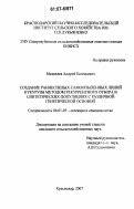 Медведев, Андрей Евгеньевич. Создание раннеспелых самоопыленных линий кукурузы методом рекуррентного отбора в синтетических популяциях с различной генетической основой: дис. кандидат сельскохозяйственных наук: 06.01.05 - Селекция и семеноводство. Краснодар. 2007. 127 с.