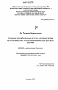 Юн, Татьяна Эверестовна. Создание рекомбинантных антител человека против ортопоксвирусов с использованием методов фагового дисплея: дис. кандидат биологических наук: 03.00.03 - Молекулярная биология. Кольцово. 2007. 120 с.