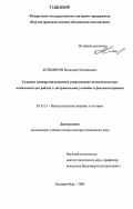 Антимиров, Владимир Михайлович. Создание самоорганизующихся управляющих вычислительных комплексов для работы в экстремальных условиях в реальном времени: дис. доктор технических наук: 05.13.15 - Вычислительные машины и системы. Екатеринбург. 2006. 262 с.