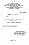 Шулембаева, Кульзия Конуспаевна. Создание серии моносомных линий по сорту пшеницы Казахстанская 126: дис. кандидат сельскохозяйственных наук: 06.01.05 - Селекция и семеноводство. Алма-Ата. 1984. 211 с.