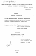 Коротков, Владимир Александрович. Создание широкодиапазонной центробежной компрессорной ступени с осерадиальным колесом для паровой холодильной машины на галогенозамешенных углеводородах: дис. кандидат технических наук: 05.04.03 - Машины и аппараты, процессы холодильной и криогенной техники, систем кондиционирования и жизнеобеспечения. Ленинград. 1984. 267 с.