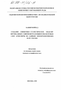 Каширский, Виктор Дмитриевич. Создание синоптико-статистических моделей вертикальных сдвигов ветра в нижнем 500-метровом слое атмосферы по данным метеорологических мачт России: дис. кандидат географических наук: 11.00.09 - Метеорология, климатология, агрометеорология. Москва. 1999. 135 с.