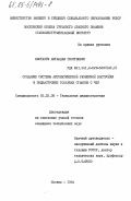 Кистаури, Автандил Георгиевич. Создание системы автоматической размерной настройки и поднастройки токарных станков с ЧПУ: дис. кандидат технических наук: 05.02.08 - Технология машиностроения. Москва. 1984. 162 с.