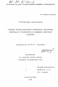 Гуторова, Ирина Александровна. Создание системы материально-технического обеспечения капитального строительства на принципах закупочной логистики: дис. кандидат экономических наук: 08.00.06 - Логистика. Ростов-на-Дону. 1996. 151 с.