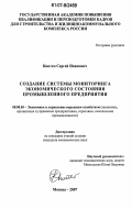 Квитко, Сергей Иванович. Создание системы мониторинга экономического состояния промышленного предприятия: дис. кандидат экономических наук: 08.00.05 - Экономика и управление народным хозяйством: теория управления экономическими системами; макроэкономика; экономика, организация и управление предприятиями, отраслями, комплексами; управление инновациями; региональная экономика; логистика; экономика труда. Москва. 2007. 139 с.