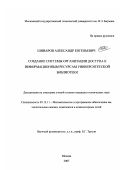 Шиваров, Александр Евгеньевич. Создание системы организации доступа к информационным ресурсам университетской библиотеки: дис. кандидат технических наук: 05.13.11 - Математическое и программное обеспечение вычислительных машин, комплексов и компьютерных сетей. Москва. 2007. 133 с.