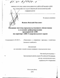 Панков, Василий Павлович. Создание системы продовольственного обеспечения в условиях реформирования предприятий АПК: На примере АПК Ставропольского края: дис. кандидат экономических наук: 08.00.05 - Экономика и управление народным хозяйством: теория управления экономическими системами; макроэкономика; экономика, организация и управление предприятиями, отраслями, комплексами; управление инновациями; региональная экономика; логистика; экономика труда. Ростов-на-Дону. 2000. 222 с.