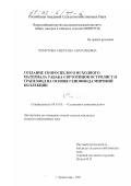 Хомутова, Светлана Анатольевна. Создание скороспелого исходного материала табака сортотипов остролист и трапезонд на основе генофонда мировой коллекции: дис. кандидат сельскохозяйственных наук: 06.01.05 - Селекция и семеноводство. Краснодар. 2001. 117 с.