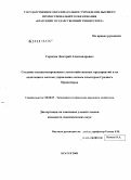 Сорокин, Дмитрий Александрович. Создание специализированных лесохозяйственных предприятий и их адаптация к системе управления лесным кластером Среднего Приангарья: дис. кандидат экономических наук: 08.00.05 - Экономика и управление народным хозяйством: теория управления экономическими системами; макроэкономика; экономика, организация и управление предприятиями, отраслями, комплексами; управление инновациями; региональная экономика; логистика; экономика труда. Братск. 2008. 210 с.