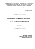 Турецкий Евгений Александрович. Создание стандартного образца водного раствора фуллерена: дис. кандидат наук: 14.04.02 - Фармацевтическая химия, фармакогнозия. ФГАОУ ВО Первый Московский государственный медицинский университет имени И.М. Сеченова Министерства здравоохранения Российской Федерации (Сеченовский Университет). 2021. 100 с.