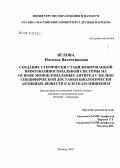 Яглова, Наталья Валентиновна. Создание стерически стабилизированной иммунолипосомальной системы на основе моноклональных антител с целью специфической доставки биологически активных веществ к клеткам-мишеням: дис. кандидат медицинских наук: 03.00.04 - Биохимия. Москва. 2005. 157 с.