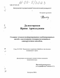 Делекторская, Ирина Арнольдовна. Создание технологии формирования комбинированных нитей с эластомерами усовершенствованным самокруточным способом: дис. кандидат технических наук: 05.19.02 - Технология и первичная обработка текстильных материалов и сырья. Кострома. 2005. 145 с.