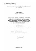 Стеблянко, Валерий Леонтьевич. Создание технологий получения биметаллической проволоки и покрытий на основе процессов, совмещенных с пластическим деформированием: дис. доктор технических наук: 05.16.05 - Обработка металлов давлением. Магнитогорск. 2000. 265 с.