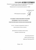 Горр, Дмитрий Александрович. Создание технологии приготовления топливных гранул и разработка технологических основ их использования: дис. кандидат наук: 05.14.14 - Тепловые электрические станции, их энергетические системы и агрегаты. Москва. 2014. 132 с.