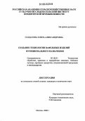 Солдатова, Елена Александровна. Создание технологии вафельных изделий функционального назначения: дис. кандидат технических наук: 05.18.01 - Технология обработки, хранения и переработки злаковых, бобовых культур, крупяных продуктов, плодоовощной продукции и виноградарства. Москва. 2006. 175 с.