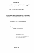 Михаилиди, Ирина Михайловна. Создание территориальных информационных систем на базе сервера прикладных ГИС-служб: дис. кандидат технических наук: 25.00.35 - Геоинформатика. Барнаул. 2007. 105 с.